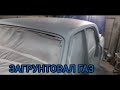 Загрунтовал ГАЗ.Готовлюсь к покраске.