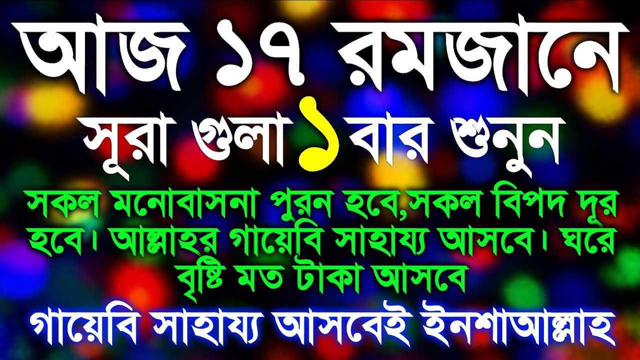 ১৭ রমজানের বিশেষ আমল। ১৭ রমজানের আমল। ১৭ রোজার ওজিফা। কোরআন তিলাওয়াত, আমল