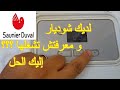 طريقة تشغيل  chaudiere Saunier Duval