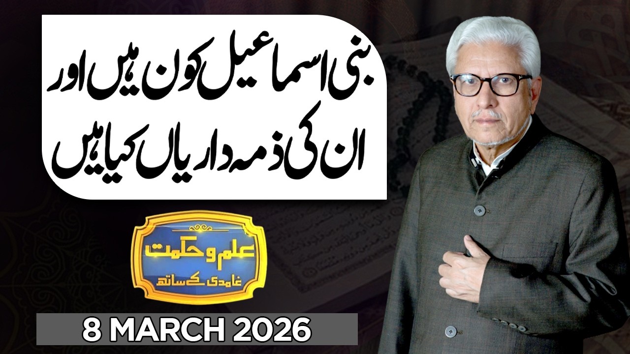 Ilm O Hikmat With Javed Ahmad Ghamidi | 08 March 2026 | Dunya News
