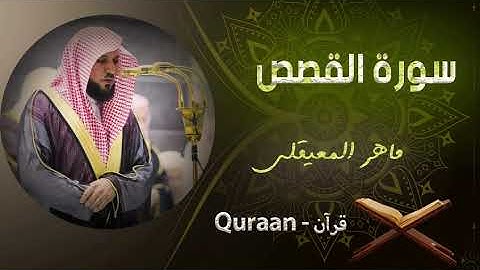 28 - سورة القصص - الشيخ ماهر المعيقلى