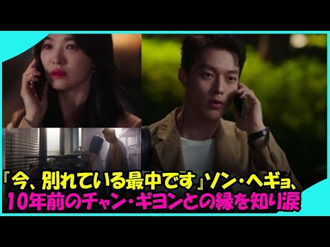 アップデート: 『今、別れている最中です』でソン・ヘギョがチャン・ギヨンとの10年前の本当の縁を知り、涙を流した, 瞬間最高視聴率は9.9％まで上昇した
