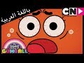غامبول | قصص | كرتون نتورك