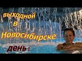 Мира Термы. Сосновый бор. Маринас Парк Отель Новосибирск.