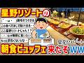 【2ch】「星野リゾート」の朝食ビュッフェ来たぞ! → 興奮してきたなwwwww
