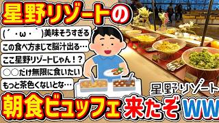 【2ch】「星野リゾート」の朝食ビュッフェ来たぞ！ → 興奮してきたなwwwww