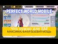 МАКСИМАЛЬНАЯ БОЕВАЯ МОЩЬ. ЧТО НУЖНО? PERFECT WORLD MOBILE