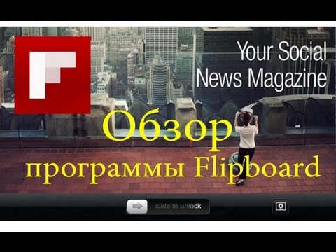 Видео: Как удалить Flipboard с моего Galaxy s5?