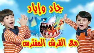 كيف اصطاد جاد وإياد كل هذه الأسماك - SHARK BITE | طيور الجنة screenshot 5