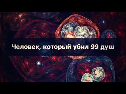 Человек, который убил 99 душ || Абу Яхья Крымский