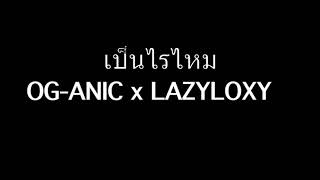 เป็นไรไหม - OG-ANIC x LAZYLOXY (Audio)