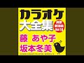祝い酒 (オリジナル歌手:坂本冬美)