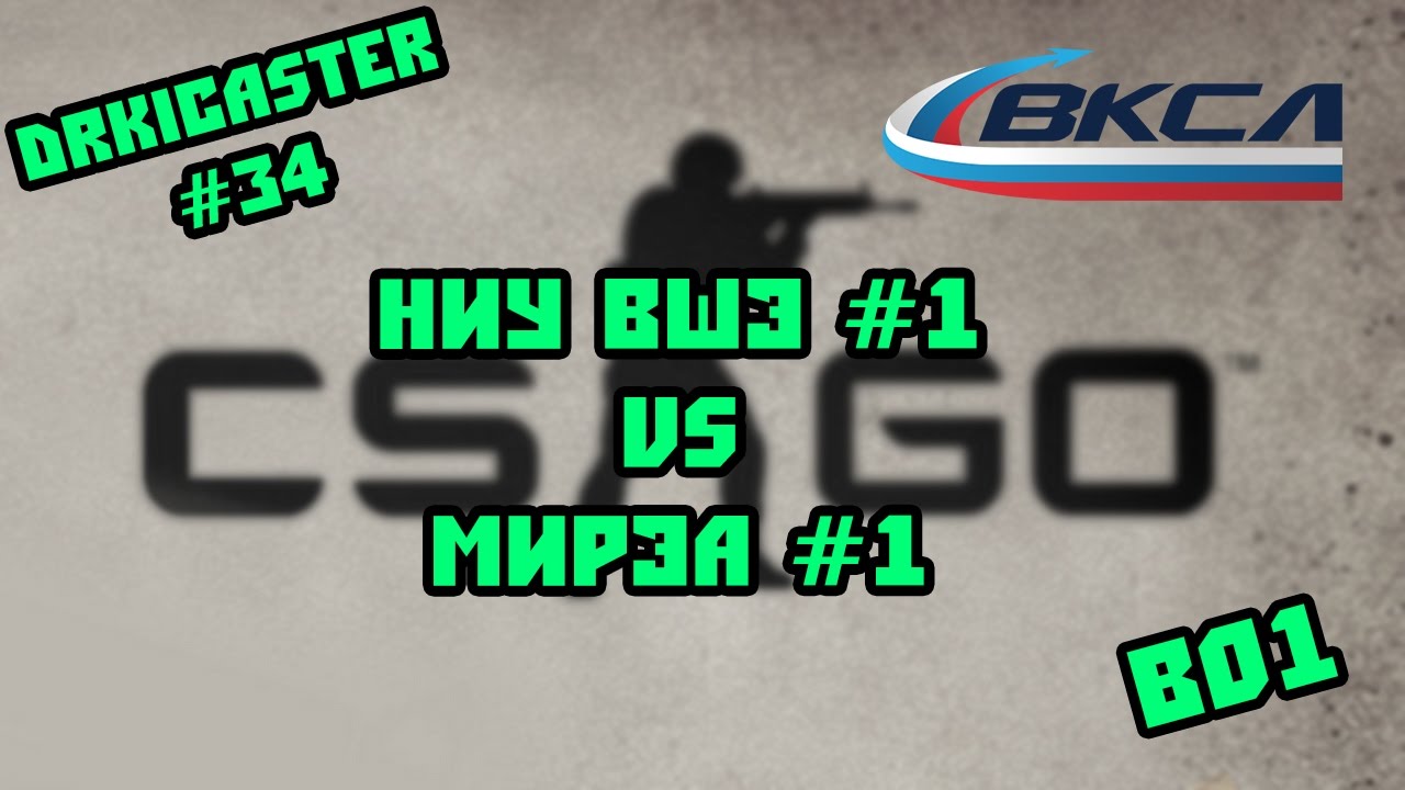 ВКСЛ - Региональный этап - Play-Off - 1/8 - ВШЭ#1 vs МИРЭА#1 [BO1]