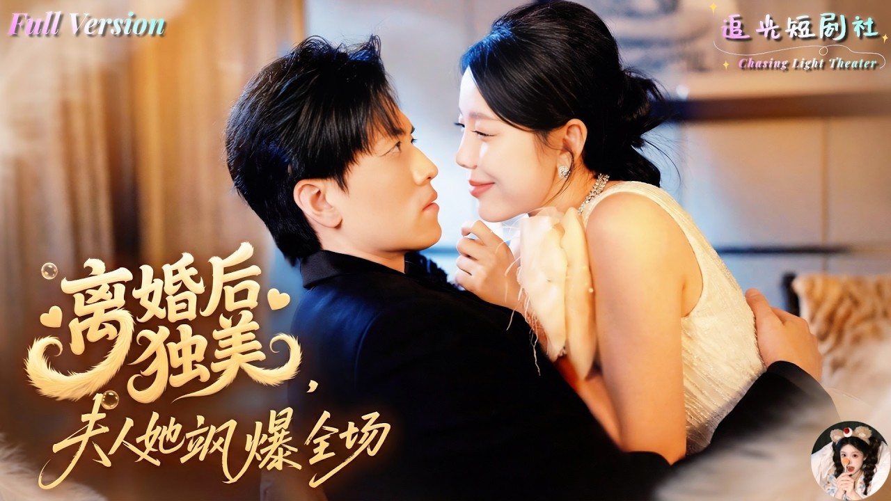 她抓包老公出轨当场离婚，转身逆袭前夫跪求复合！