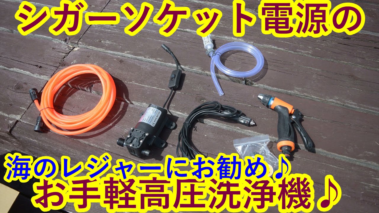 A handy high-pressure washer that uses a cigarette lighter socket