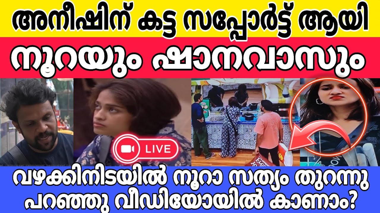 ആദിലെക്കെതിരെ നൂറെയും ഷാനവാസും  😲 അവർ അനീഷിനോടൊപ്പം |adhila noora |shanavas |, BBMS7 