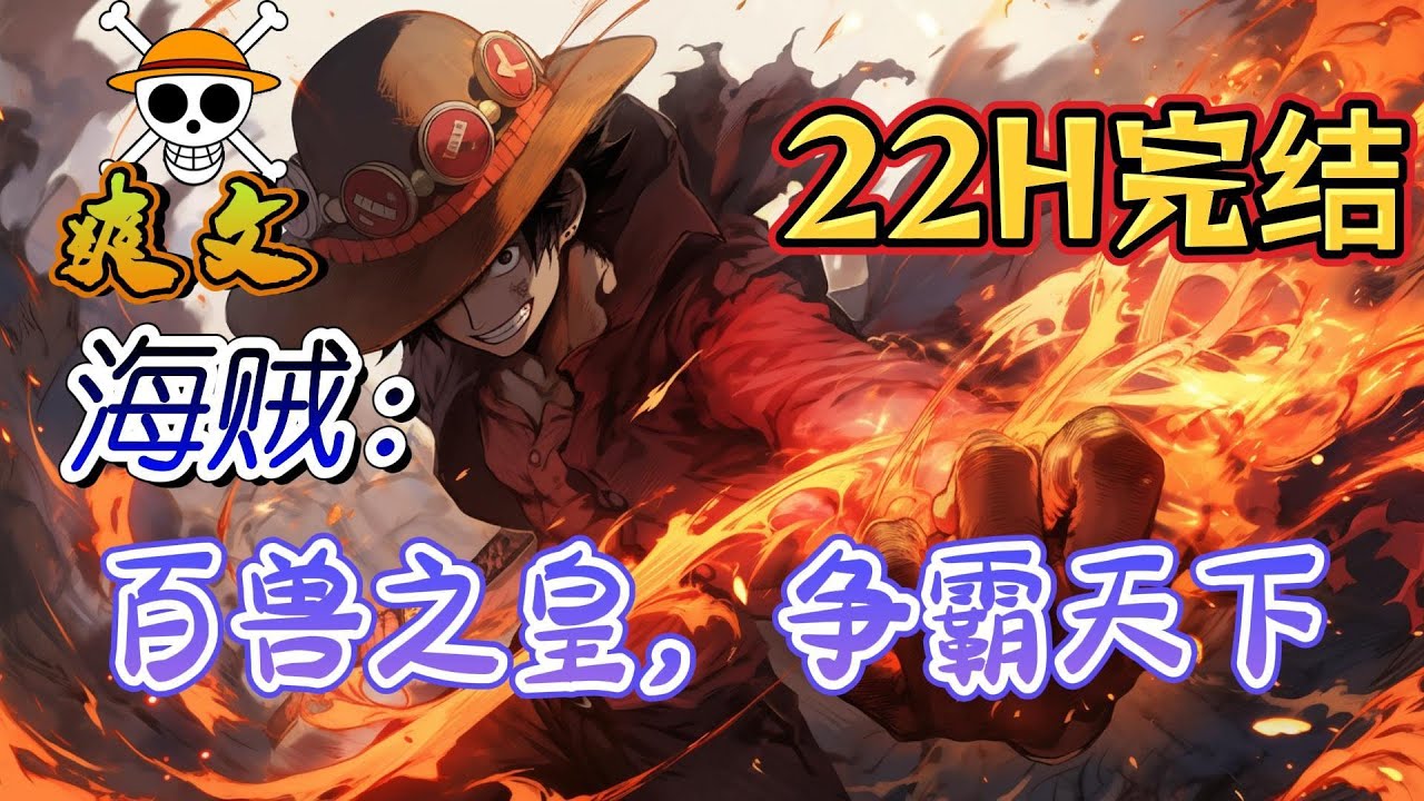 🔥完结！💥独家！《海贼：百兽之皇，争霸天下》只要叶凡能够改变剧情，他就可以获得抽奖点，从诸天万界中抽取到技能从此以后，百兽海贼团就变得魔幻起来#動漫 #穿越#有声漫画#爽文#海贼王