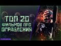 ТОП 20 ФИЛЬМОВ ПРО "ОГРАБЛЕНИЯ"