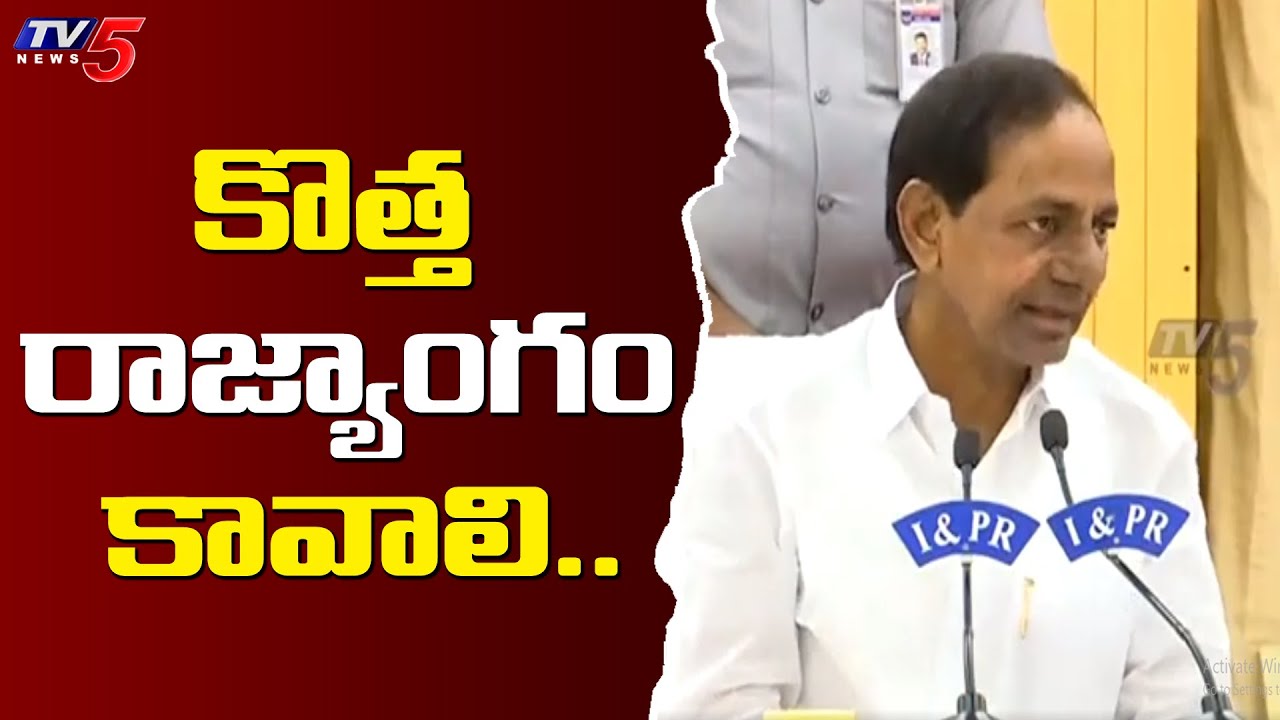 కొత్త రాజ్యాంగం కావాలి... | CM KCR About New Constitution | TV5 News