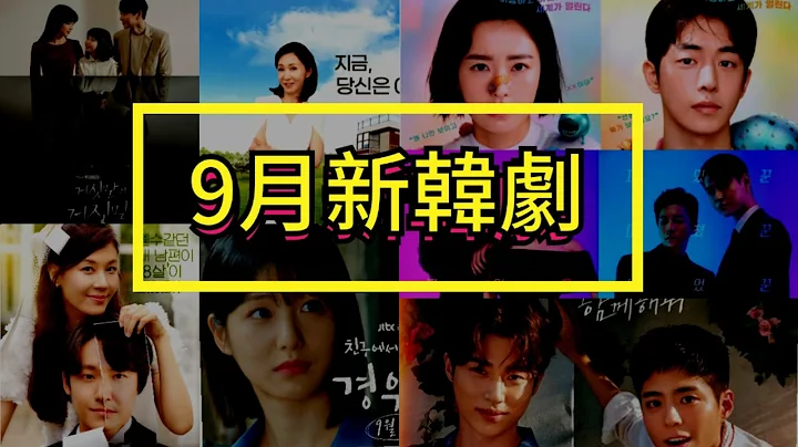 🎁9月韓劇推薦🎁 朴寶劍「出鞘」爭視帝？│《青春記錄》《回到18歲》《謊言的謊言》《私生活》《保健老師安恩英》《境遇之數》《Oh！三光公寓》│朴寶劍x樸素丹x徐玄(少女時代)x金荷娜x鄭有美 - 天天要聞