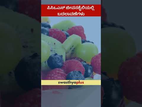 ಪಿಸಿಒಎಸ್ ಜೀವನಶೈಲಿಯಲ್ಲಿ ಬದಲಾವಣೆಗಳು | Lifestyle changes for PCOS | Amruta Amit Bhalerao | #Shorts