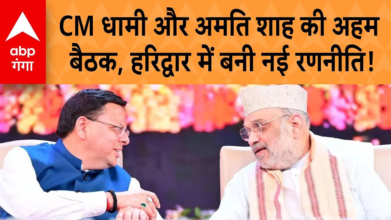 CM Dhami और Amit Shah की अहम बैठक, Haridwar में बनी नई रणनीति! | ABP GANGA