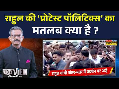 ChakraView | Sumit Awasthi | EC के खिलाफ आर-पार..Rahul Gandhi की 'प्रोटेस्ट पॉलिटिक्स' कितनी असरदार?