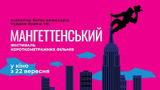 МАНГЕТТЕНСЬКИЙ ФЕСТИВАЛЬ КОРОТКОМЕТРАЖНИХ ФІЛЬМІВ – 2022