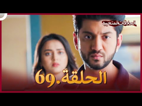 دوبلاج عربي سلسلة العلاقات المتغيرة الحلقة 69 النسخة الطويلة
