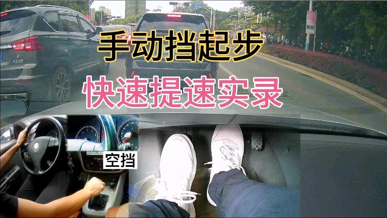 大众宝来，手动1.6L自吸，起步到加速，完全可以把后车拉开100米