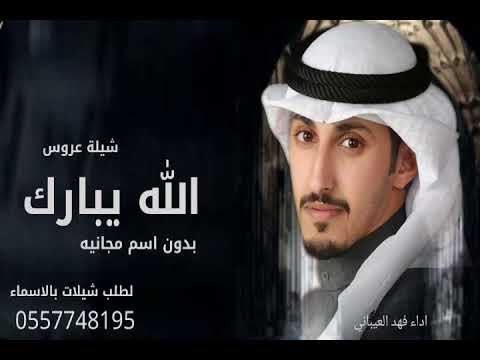 شيلة عسى الله يباركلك شيلة عروس بدون اسم مجانيه فهد العيباني تنفيذ بالأسماء