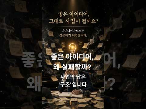 사업아이템, 아이디어만 좋으면 될까요?｜사업 성공의 핵심은 구조입니다 #사업계획서 #경영컨설팅 #사업아이템 #사업아이디어