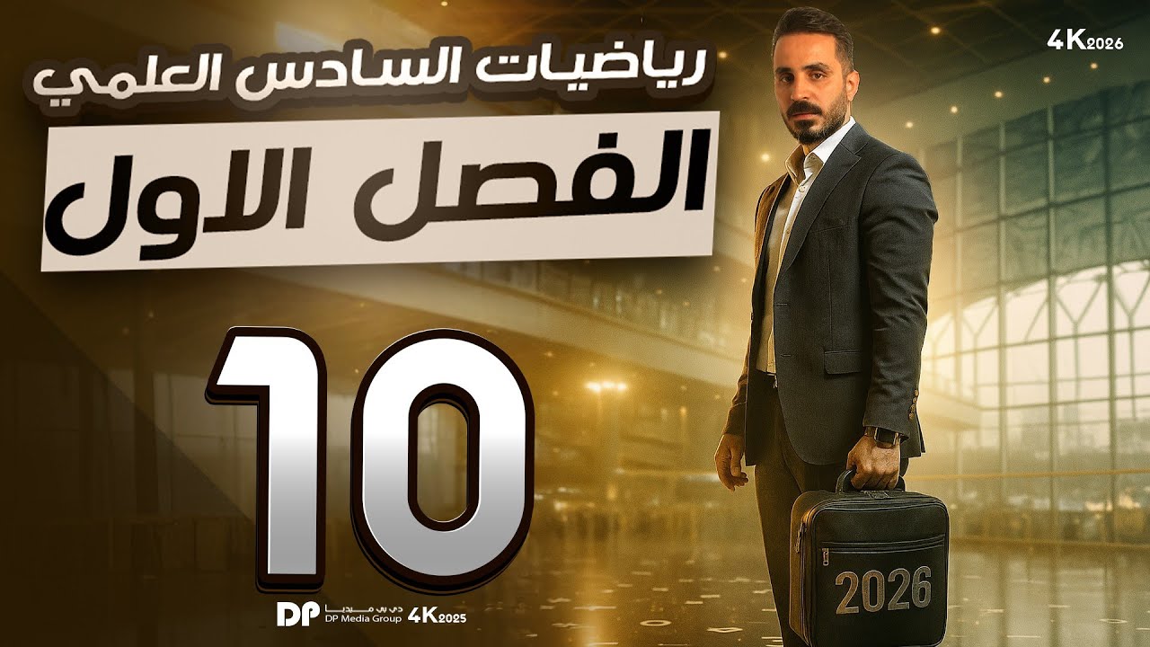 رياضيات السادس العلمي/الفصل الاول 10/التحليل إلى عاملين