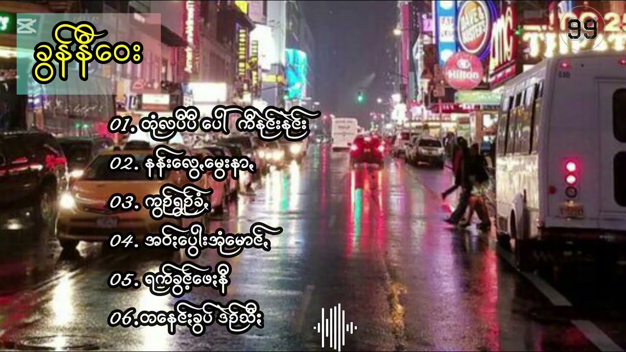 ခွန်နီဝေးသီချင်းကောင်းများစုစည်းရာ