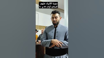 سورة الأنبياء عليهم السلام: آیات ٨٩ و ٩٠ 🎙 اقبال اميني الکوردی