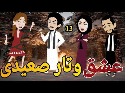 عشق وتار صعيدى الحلقه الثالث عشره رومانسي دراما قصه مع فنجان قهوه