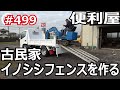 ＃499 古民家を襲うイノシシ！緊急フェンス設置作戦
