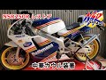 【NSR250Rレストア　最終回】中華カウル取り付け