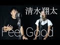 清水翔太 『Feel Good』Cover by Marco and Simone Atendido