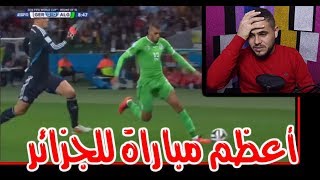 مباراة الـ ـــجزائر ضد ألــمانيا في كأس العـ ــالم 2014 😭😭😭