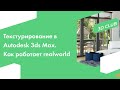 Как работает realworld текстурирование в 3dsmax