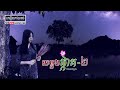 លម្អងផ្កា គ [ភាគ ០២] | សៀវភៅចាស់