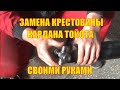 Замена крестовины Тойота Хайлюкс Форанер своими руками в гараже