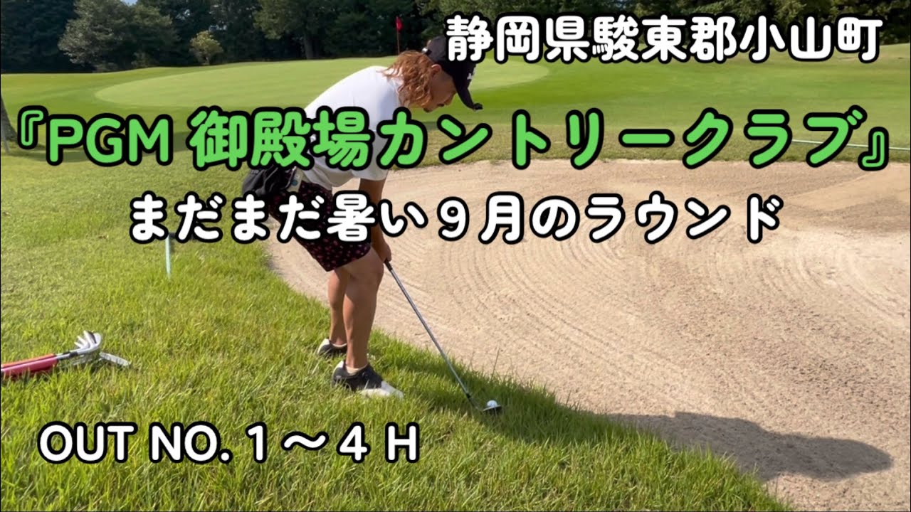 まだまだ暑い９月のラウンド『PGM御殿場カントリークラブ』OUT NO.1〜４
