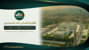 القارئ العُماني خالد الحوسني | من الآية ١٤٢ سورة البقرة إلى الآية ٢٥٢ سورة البقرة