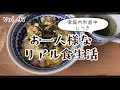 家庭内別居中につきお一人様なリアル食生活｜今月は冷凍弁当三昧｜#97