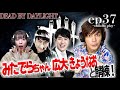 【DbD】デッドバイデイライト 　collabo play37　～ガチ鯖コラボ配信～