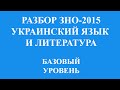 Решение тестов ЗНО-2015 Украинский язык и литература базовый уровень (разборы, ответы)