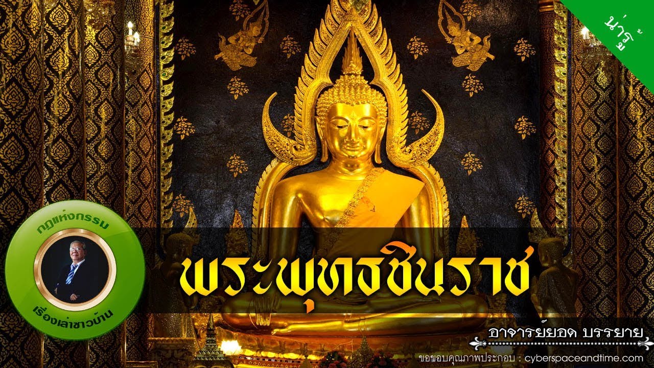 อาจารย์ยอด : พระพุทธชินราช [น่ารู้]