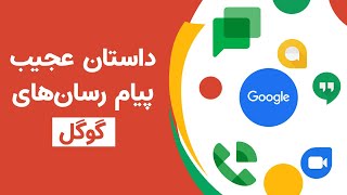 داستان عجیب و غریب پیام‌رسان‌های گوگل | Google Messaging Problem